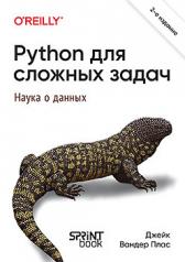 обложка Python для сложных задач: наука о данных. 2-е изд., межд от интернет-магазина Книгамир