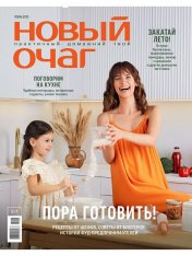 обложка Новый очаг Осень (бывший Домашний очаг) от интернет-магазина Книгамир