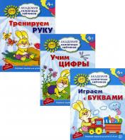 обложка *Комплект. Академия солнечных зайчиков. Учим буквы и цифры. Тренируем руку / Журавская Н.А., Четвертаков К.В., Ковалева А. от интернет-магазина Книгамир