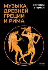 обложка Музыка Древней Греции и Рима от интернет-магазина Книгамир