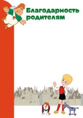 обложка Ш2-13113 Благодарность родителям (с героями из мультфильма Малыш и Карлсон) от интернет-магазина Книгамир