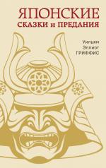 обложка Японские сказки и предания от интернет-магазина Книгамир