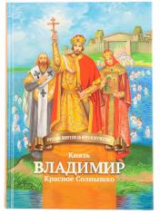 обложка Князь Владимир Красное Солнышко от интернет-магазина Книгамир