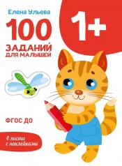 обложка Первые уроки. 100 заданий для малышей 1+ /Ульева от интернет-магазина Книгамир