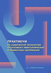 обложка Практикум по химической технологии тугоплавких неметаллических и силикатных материалов: Учебное пособие от интернет-магазина Книгамир