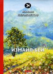 обложка Измаил-Бей: поэма от интернет-магазина Книгамир