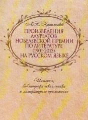 обложка Произведения лауреатов Нобелевской премии по литературе (1901-2015) на русском языке от интернет-магазина Книгамир
