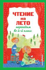 обложка Чтение на лето. Переходим во 2-й класс. 6-е изд., испр. и перераб. от интернет-магазина Книгамир