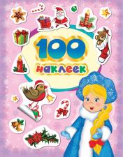 обложка 100 зимних наклеек (лиловая) от интернет-магазина Книгамир
