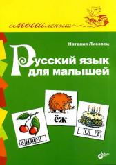 обложка Русский язык для малышей от интернет-магазина Книгамир