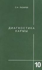 обложка Диагностика кармы-10 от интернет-магазина Книгамир