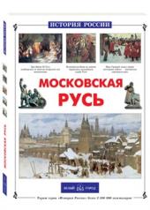 обложка Московская Русь от интернет-магазина Книгамир