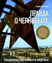 обложка Правда о Чернобыле. Свидетельства живых и мертвых от интернет-магазина Книгамир
