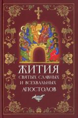 обложка Жития святых славных и всехвальных апостолов от интернет-магазина Книгамир