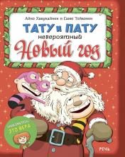 обложка Айно Хавукайнен; Сами ТойвоненТату и Пату. Невероятный Новый год от интернет-магазина Книгамир