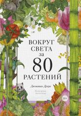 обложка Вокруг света за 80 растений от интернет-магазина Книгамир
