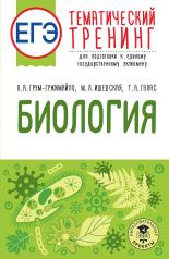 обложка ЕГЭ. Биология. Тематический тренинг для подготовки к ЕГЭ от интернет-магазина Книгамир