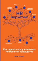 обложка HR-маркетинг: Как сделать вашу компанию мечтой всех кандидатов от интернет-магазина Книгамир