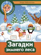 обложка Загадки зимнего леса от интернет-магазина Книгамир