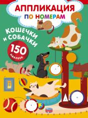 обложка Кошечки и собачки от интернет-магазина Книгамир