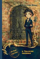 обложка Матье Идальф и Заклятие ежевики: роман от интернет-магазина Книгамир