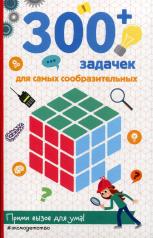 обложка 300+ задачек для самых сообразительных от интернет-магазина Книгамир
