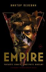 обложка Empire V от интернет-магазина Книгамир