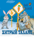 обложка Хитрый талант (детская сказка) от интернет-магазина Книгамир
