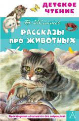 обложка Рассказы про животных от интернет-магазина Книгамир