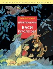 обложка Приключения Васи Куролесова. Рис. В. Чижикова от интернет-магазина Книгамир