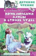 обложка Приключения Алисы в Стране Чудес от интернет-магазина Книгамир