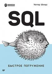 обложка SQL: быстрое погружение от интернет-магазина Книгамир