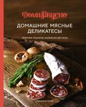 обложка Домашние мясные деликатесы: Закуски, паштеты, колбаски, ветчина от интернет-магазина Книгамир