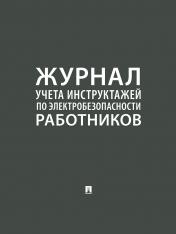 обложка Журнал инструктажей по электробезопасности работников.-М.:Проспект,2024. от интернет-магазина Книгамир