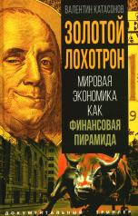 обложка Золотой лохотрон. Мировая экономика как финансовая пирамида от интернет-магазина Книгамир