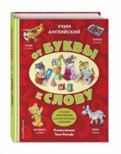 обложка Учим английский: от буквы к слову (с илл. Тони Вульфа) от интернет-магазина Книгамир