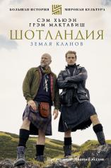 обложка Шотландия: земля кланов от интернет-магазина Книгамир