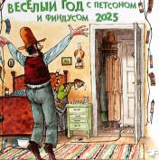 обложка Веселый год с Петсоном и Финдусом. Настенный календарь на 2025 год от интернет-магазина Книгамир