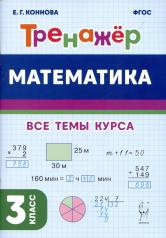 обложка Математика 3кл Тренажёр Изд.3 от интернет-магазина Книгамир