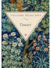 обложка Гамлет, принц датский: трагедия от интернет-магазина Книгамир