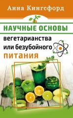 обложка Научные основания вегетарианства или безубойного питания от интернет-магазина Книгамир