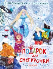 обложка Подарок для Снегурочки от интернет-магазина Книгамир