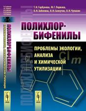 обложка Полихлорбифенилы: Проблемы экологии, анализа и химической утилизации от интернет-магазина Книгамир
