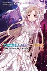 обложка Sword Art Online. Т. 16: Алисизация. Взрыв. 2-е изд., испр от интернет-магазина Книгамир