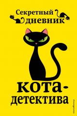 обложка Секретный дневник кота-детектива от интернет-магазина Книгамир