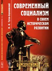 обложка Современный социализм в своем историческом развитии от интернет-магазина Книгамир