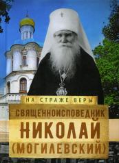 обложка Священноисповедник Николай (Могилевский) от интернет-магазина Книгамир