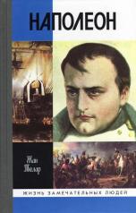 обложка Наполеон, или Миф о "спасителе", (6-е изд.) от интернет-магазина Книгамир