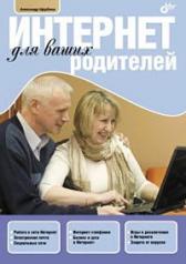 обложка Интернет для ваших родителей. Щербина А.А. от интернет-магазина Книгамир