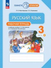 обложка Русский язык 3кл ч2 [Р/т] от интернет-магазина Книгамир